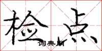 龐中華檢點楷書怎么寫