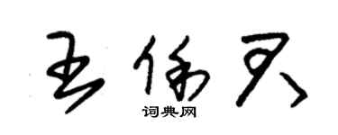 朱錫榮王俐君草書個性簽名怎么寫