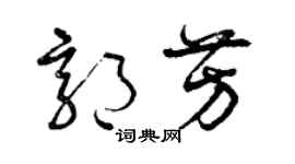 曾慶福郭芳草書個性簽名怎么寫