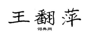 袁強王翻萍楷書個性簽名怎么寫