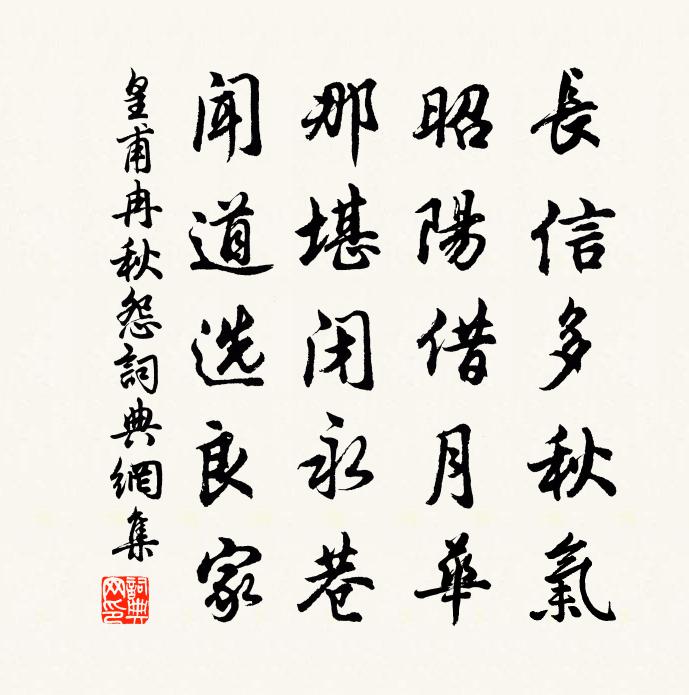 皇甫冉秋怨書法作品欣賞