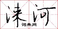 淶河怎么寫好看