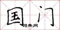 侯登峰國門楷書怎么寫