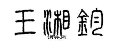 曾慶福王湘鈞篆書個性簽名怎么寫