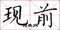 丁謙現前楷書怎么寫