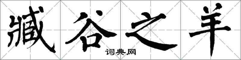 翁闓運臧谷之羊楷書怎么寫