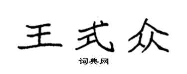 袁強王式眾楷書個性簽名怎么寫