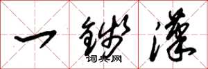 朱錫榮一錢漢草書怎么寫