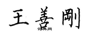 何伯昌王善剛楷書個性簽名怎么寫