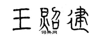 曾慶福王照建篆書個性簽名怎么寫
