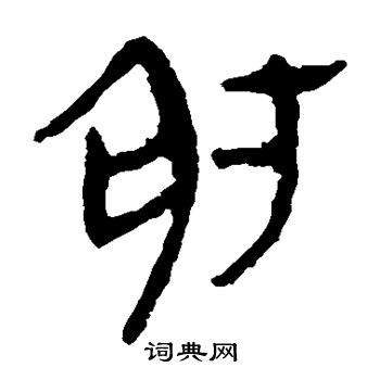 馬王堆帛書寫的射