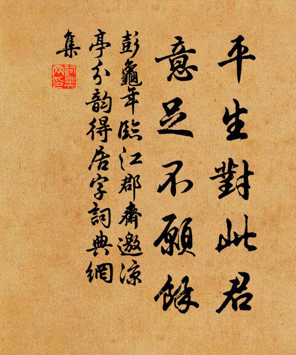 彭龜年平生對此君,意足不願余書法作品欣賞