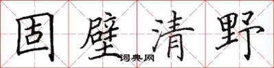 田英章固壁清野楷書怎么寫