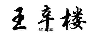胡問遂王辛樓行書個性簽名怎么寫