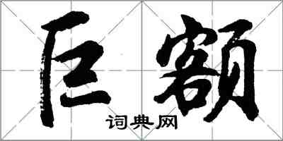 胡問遂巨額行書怎么寫