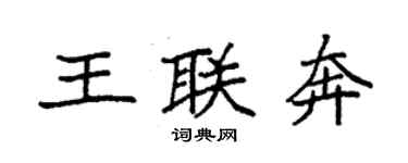 袁強王聯奔楷書個性簽名怎么寫