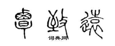 陳聲遠覃致遠篆書個性簽名怎么寫