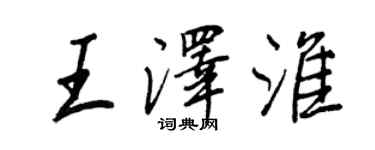 王正良王澤淮行書個性簽名怎么寫