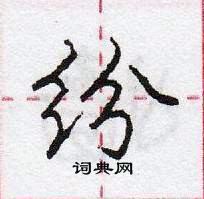 龐中華寫的硬筆行書紛