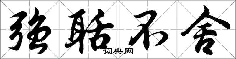 胡問遂強聒不捨行書怎么寫