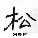 楊為國寫的硬筆隸書松