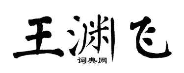 翁闓運王淵飛楷書個性簽名怎么寫