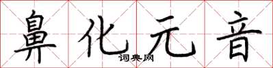 荊霄鵬鼻化元音楷書怎么寫