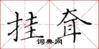 黃華生掛耷楷書怎么寫