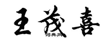 胡問遂王茂喜行書個性簽名怎么寫