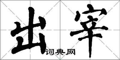 翁闓運出宰楷書怎么寫