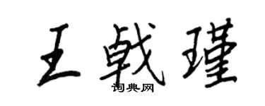 王正良王戟瑾行書個性簽名怎么寫