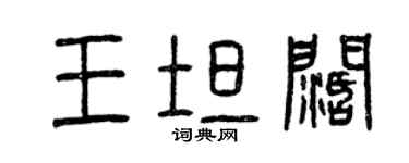 曾慶福王坦闊篆書個性簽名怎么寫