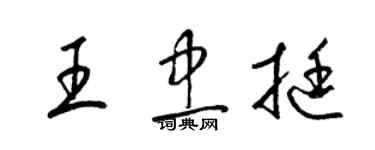 梁錦英王忠挺草書個性簽名怎么寫