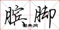 荊霄鵬臏腳行書怎么寫