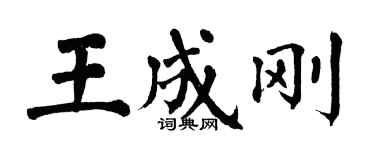 翁闓運王成剛楷書個性簽名怎么寫