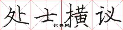 駱恆光處士橫議楷書怎么寫