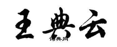 胡問遂王典雲行書個性簽名怎么寫