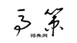 梁錦英馬策草書個性簽名怎么寫