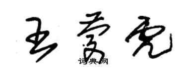 朱錫榮王慶虎草書個性簽名怎么寫