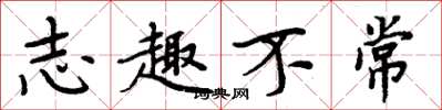 周炳元志趣不常楷書怎么寫