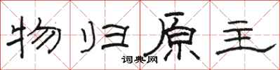 駱恆光物歸原主隸書怎么寫