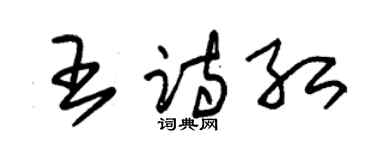 朱錫榮王詩紅草書個性簽名怎么寫