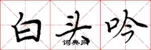 周炳元白頭吟楷書怎么寫
