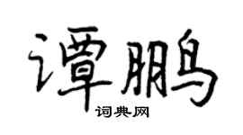 曾慶福譚鵬行書個性簽名怎么寫