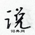 吳身元寫的硬筆行書說