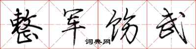 荊霄鵬整軍飭武行書怎么寫
