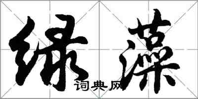 胡問遂綠藻行書怎么寫