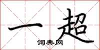 荊霄鵬一超楷書怎么寫