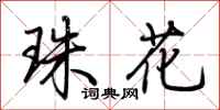 荊霄鵬珠花行書怎么寫