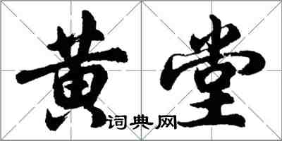 胡問遂黃堂行書怎么寫